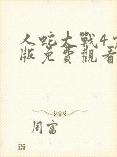 人蛇大战4完整版免费观看封面