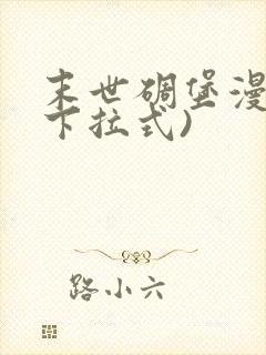 末世碉堡漫画(下拉式)