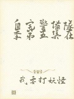 自宅警备队第二季第五集在线观看封面