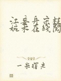 江妄舟宋枝雪顾婉禾在线阅读