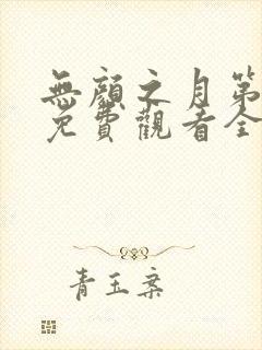 无颜之月第一季免费观看全集在线观看