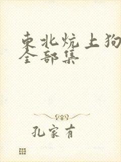 东北炕上狗儿娘全部集