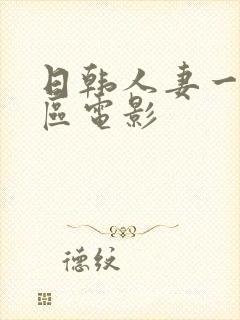 日韩人妻一区二区电影