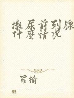 撒尿前列腺疼是什么情况