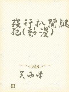 强行扒开腿,侵犯(动漫)封面