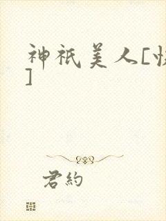 神祇美人[快穿]