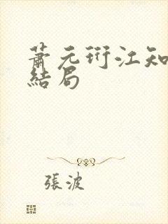 萧元珩江知鱼大结局