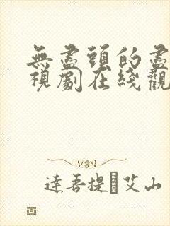 无尽头的尽头电视剧在线观看免费高清