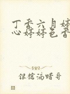 丁香六月婷婷开心婷婷色香五月综合