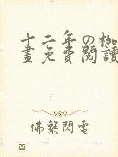 十二年の枷锁漫画免费阅读下拉式封面
