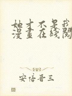 她才不是我姐姐漫画在线阅读漫画