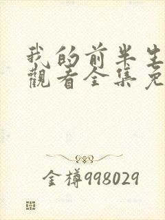 我的前半生在线观看全集免费播放