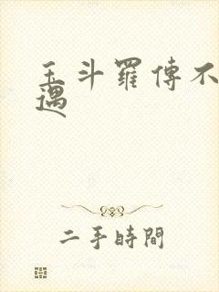 玉斗罗传不乐奇遇