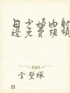 日少妇内射邻居边免费视频com封面