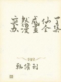 突然成仙了怎么办漫画全集免费阅读app