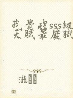 我觉醒sss级天赋最废职业封面