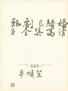 韩剧《结婚契约》全集高清在线观看