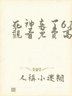 死神来了6在线观看免费高清电影