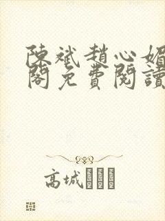 陈斌赵心媚笔趣阁免费阅读封面