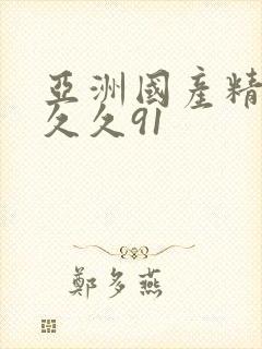 亚洲国产精品久久久91