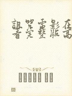 诅咒电影在线观看完整版高清封面