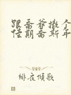 跟乔爷撒个娇叶佳期乔斯年大结局