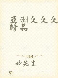 亚洲久久久久久精品封面