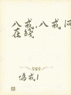 八戒,八戒网剧在线