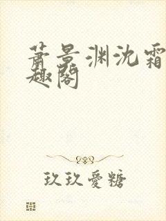 萧景渊沈霜宁笔趣阁