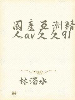 国产亚洲精品成人av久久91