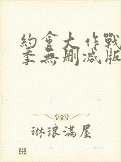 约会大作战第二季无删减版