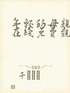 年轻的母亲高清在线免费观看