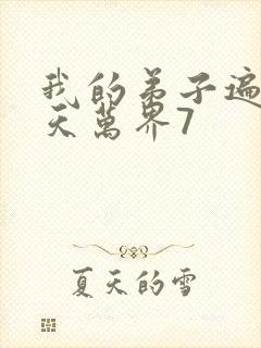 我的弟子遍布诸天万界7