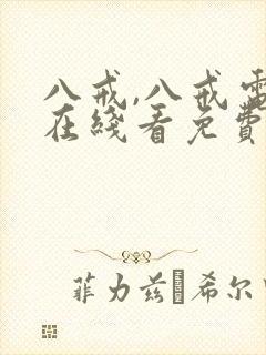 八戒,八戒电影在线看免费版高清国语大长今