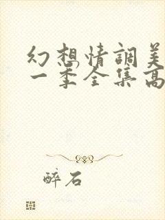 幻想情调美剧第一季全集高清观看封面