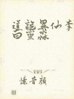 道诡异仙李火旺白灵淼