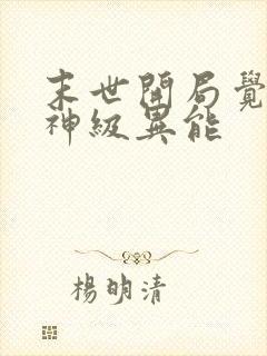 末世开局觉醒双神级异能