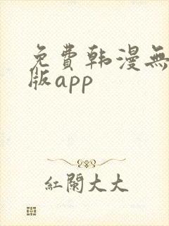 免费韩漫无删减版app