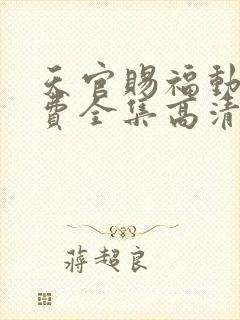 天官赐福动漫免费全集高清