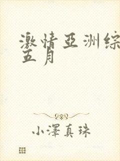 激情亚洲综合网五月