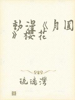 动漫《月圆之夜》樱花