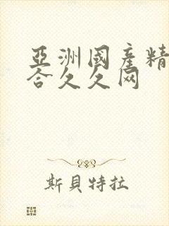 亚洲国产精品综合久久网