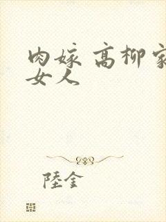 肉嫁 高柳家的女人封面