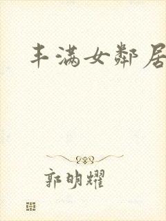 丰满女邻居在线