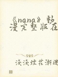 《nana》动漫完整版在线观看高清