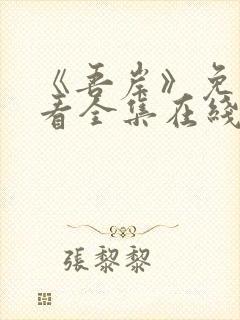 《吾岸》免费观看全集在线观看高清版