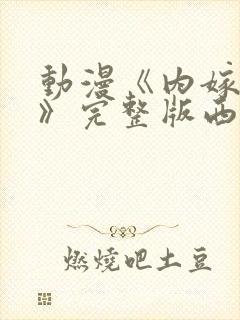 动漫《内嫁柳家》完整版西瓜