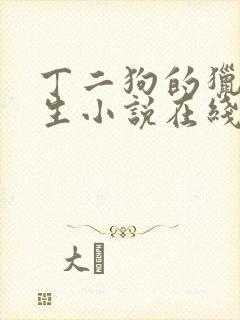 丁二狗的猎艳人生小说在线阅读