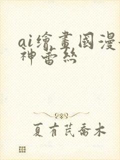 ai绘画国漫女神蕾丝