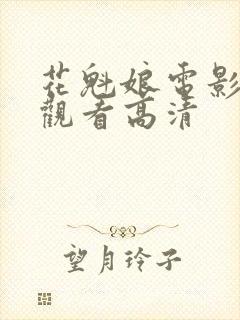 花魁娘电影在线观看高清